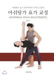 아쉬탕가 요가 교정 - YES24 아쉬탕가 요가 교정  - YES24