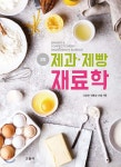 제과 제빵 재료학 - 예스24