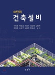 SI단위 건축설비 - YES24