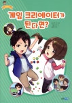 게임 크리에이터가 된다면? | 스튜디오 덩크 글/데로리 | 웅진주니어 - 예스24