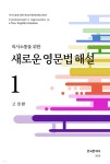 [전자책] 의사소통을 위한 새로운 영문법 해설 1 - 예스24