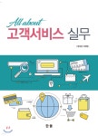 All about 고객서비스실무 - 예스24