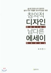 창의적 디자인 남다른 에세이 | 조지연 편 | 에듀컨텐츠휴피아 - 예스24