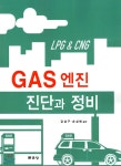 GAS 엔진 진단과 정비 - YES24