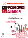 최신 맞춤형화장품조제관리사 - 예스24
