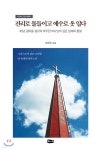 진리로 물들이고 예수로 옷 입다 - 예스24