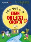 지구와 생명을 지키는 미래 에너지 이야기 - 크레마클럽