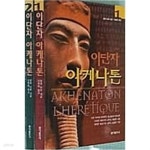 [중고샵] 이단자 아케나톤 1.2 - 전2권 | 알랭 다른 | 홍익출판사 - 예스24 [중고샵] 이단자 아케나톤 1.2 - 전2권 | 알랭 다른 | 홍익출판사... 