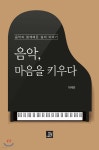 음악, 마음을 키우다 - 예스24