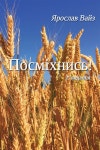 &#1055;&#1086;&#1089;&#1084;&#1110;&#1093;&#1085;&#1080;&#1089;&#1100;! - 예스24 Посміхнись! - 예스24