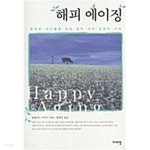 [중고샵] 해피 에이징 - 예스24 [중고샵]해피 에이징 - 예스24