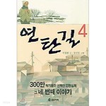 [중고샵] 연탄길 1-4 ☆북앤스토리☆ - 예스24 [중고샵]연탄길 1-4 ☆북앤스토리☆  - 예스24