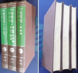 [중고샵] 면암집 1.2.3.[전3권 세트] | 최익현 | 민족문화추진회 - 예스24