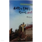 사랑의 흔적을 찾아가는 여행-(중국 일본 호주의 한국 선교 사적지 순례 가이드 북) - YES24