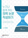 누구나 쉽게 하는 의학 논문 작성하기 - 예스24