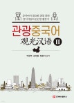 관광중국어 2 - 예스24