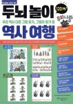 두뇌놀이 역사여행 - 예스24