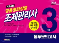 [전자책] 맞춤형화장품 조제관리사 봉투모의고사 | SD문제출제연구소 | 시대고시기획 시대교육 - 예스24