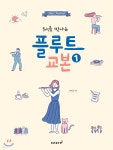 처음 만나는 플루트 교본 1 - 예스24