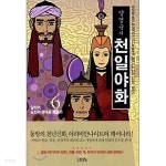 [중고샵] 양영순의 천일야화 1-6 완결 ☆북앤스토리☆ - 예스24 [중고샵]양영순의 천일야화 1-6 완결 ☆북앤스토리☆ - 예스24