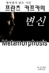 [전자책] 영어원서읽는시간 프란츠 카프카의 변신 Metamorphosis | Dr. K 엮음 | 유페이퍼 - 예스24