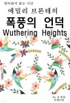 [전자책] 영어원서읽는시간 에밀리브론테의 폭풍의 언덕... [전자책]영어원서읽는시간 에밀리브론테의 폭풍의 언덕 Wuthering Heigh... 