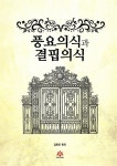 [전자책] 풍요의식과 결핍의식 | 김현건 | 포르투나 - 예스24