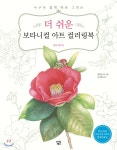 더 쉬운 보타니컬 아트 컬러링북 : 꽃과 열매 편 - 예스24