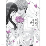[중고샵] 나의 빛나는 세계 1-3 완결 ☆북앤스토리☆ - 예스24 [중고샵]나의 빛나는 세계 1-3 완결 ☆북앤스토리☆ - 예스24