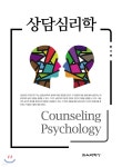 상담심리학 | 방기연 | 교육과학사 - 예스24