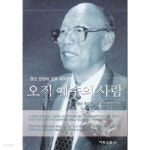 오직 예수의 사람-향산 한영제 장로 추모문집 - YES24