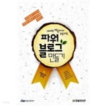 100만 방문자와 소통하는 파워블로그 만들기 - YES24