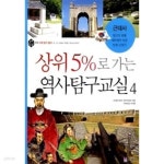 상위 5%로 가는 역사탐구교실 4 - YES24
