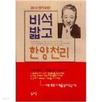 한양천리숯불갈비 | [중고샵] 중고] 비석 밟고 한양천리 - 예스24 [중고샵]중고] 비석 밟고 한양천리 - 예스24