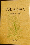  人生 三八四爻 인생384효-명문역학총서 47 이해수 편저  - YES24  人生 三八四爻 인생384효-명문역학총서 47 이해수 편저  - YES24
