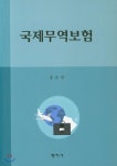 국제무역보험 - 예스24