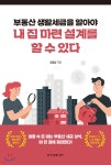 부동산 생활세금을 알아야 내 집 마련 설계를 할 수 있다 - 예스24
