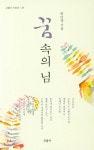 꿈속의 님 | 하난영 | 교음사 - 예스24