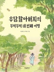 우담할아버지의 뚜벅뚜벅 네 번째 여행 | 이상희 | 그림책도시 - 예스24