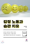 감정 노동과 습관 치유 - 예스24