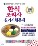 2021 한식조리사 실기시험문제 - 예스24