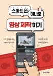 [전자책] 스마트폰 하나로 영상 제작하기 - 예스24