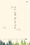 시와 함께 배우는 시론 - YES24