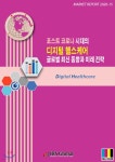 포스트 코로나 시대의 디지털 헬스케어 글로벌 최신 동향과 미래 전략 - 예스24