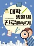 대학생활의 진로돋보기 | 박완성 | 동문사 - 예스24