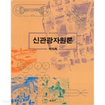 [중고샵]신관광자원론 - 예스24