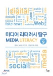 미디어 리터러시 Edition 9 | W. James Potter | 소통 - 예스24