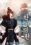 [전자책] [연재] 학사귀환 - 예스24 [전자책][연재] 학사귀환 - 예스24