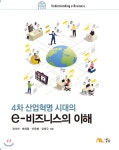 4차 산업혁명 시대의 e비즈니스의 이해 | 정석찬 | 생능출판사 - 예스24