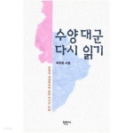 수양대군 다시 읽기 - YES24